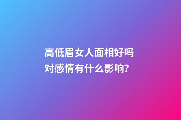 高低眉女人面相好吗 对感情有什么影响？